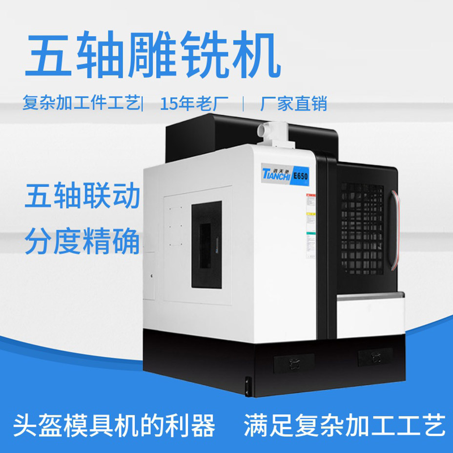 五軸雕銑機(jī) 五軸雕銑機(jī)
