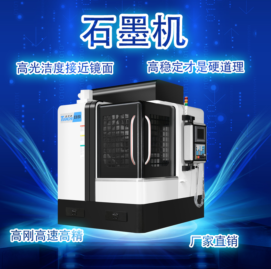 石墨機廠家 石墨機廠家