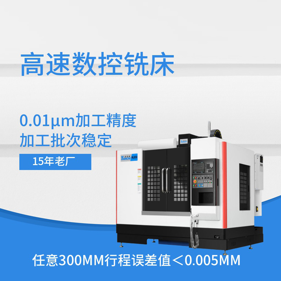 高速數控銑床 高速數控銑床